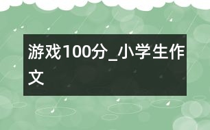 游戲100分_小學生作文