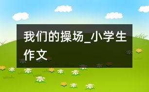 我們的操場_小學(xué)生作文