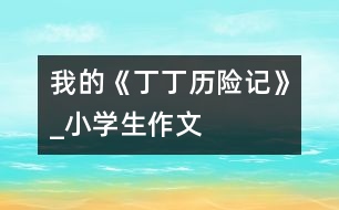 我的《丁丁歷險記》_小學生作文