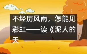 不經(jīng)歷風(fēng)雨，怎能見彩虹――讀《泥人的天堂之旅》有感_小學(xué)生作文