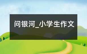 問銀河_小學生作文