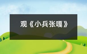 觀《小兵張嘎》