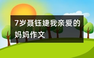 7歲聶鈺婕：我親愛(ài)的媽媽?zhuān)ㄗ魑模?></p>										
													<P>作者簡(jiǎn)介：<BR>作者：聶鈺婕<BR>性別：女 年齡：7<BR>學(xué)校：宜昌市實(shí)驗(yàn)小學(xué)<BR>年級(jí)：小二</P></td>            </tr>			<tr>              						</div>
						</div>
					</div>
					<div   id=