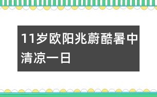 11歲歐陽兆蔚：酷暑中清涼一日