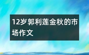 12歲郭利蓮：金秋的市場（作文）