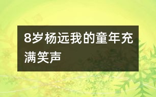 8歲楊遠(yuǎn)：我的童年充滿笑聲