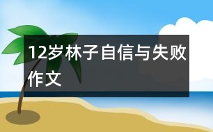 12歲林子：自信與失敗（作文）