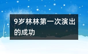 9歲林林：第一次演出的成功