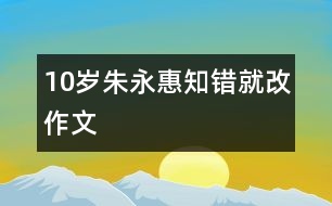 10歲朱永惠：知錯(cuò)就改（作文）