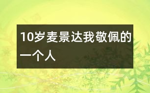 10歲麥景達(dá)：我敬佩的一個(gè)人