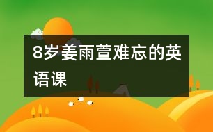 8歲姜雨萱：難忘的英語課