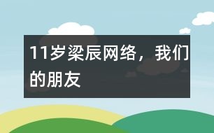 11歲梁辰：網(wǎng)絡，我們的朋友