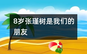 8歲張瑾：樹(shù)是我們的朋友