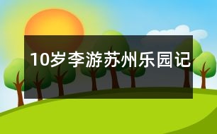 10歲李：游蘇州樂(lè)園記