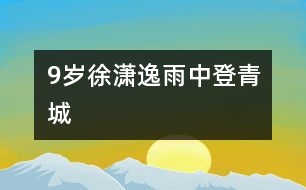 9歲徐瀟逸：雨中登青城