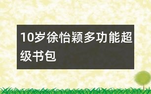 10歲徐怡穎：多功能超級書包