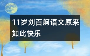 11歲劉百舸：語文原來如此快樂