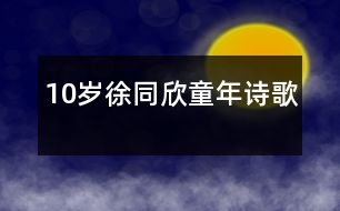 10歲徐同欣：童年（詩歌）