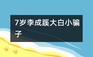 7歲李成蹊：大白、小騙子