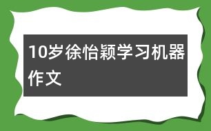 10歲徐怡穎：學習機器（作文）