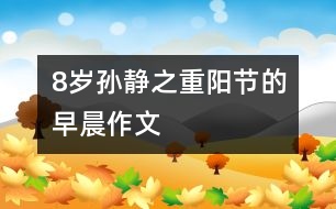 8歲孫靜之：重陽節(jié)的早晨（作文）