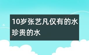 10歲張藝凡：僅有的水珍貴的水