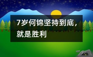 7歲何錦：堅持到底，就是勝利