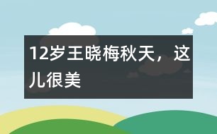 12歲王曉梅：秋天，這兒很美