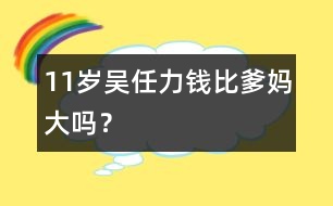 11歲吳任力：錢比爹媽大嗎？