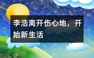 李浩：離開傷心地，開始新生活