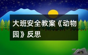 大班安全教案《動(dòng)物園》反思