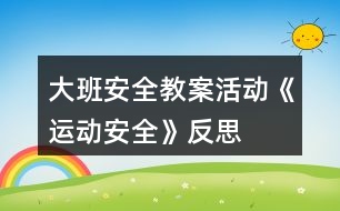 大班安全教案活動《運動安全》反思