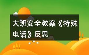 大班安全教案《特殊電話》反思