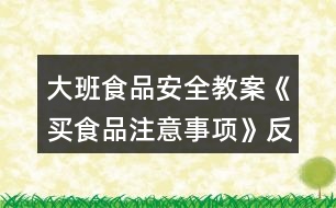 大班食品安全教案《買食品注意事項》反思