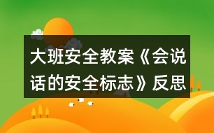 大班安全教案《會(huì)說話的安全標(biāo)志》反思