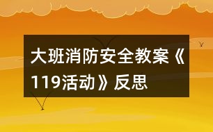 大班消防安全教案《119活動》反思