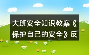 大班安全知識(shí)教案《保護(hù)自己的安全》反思