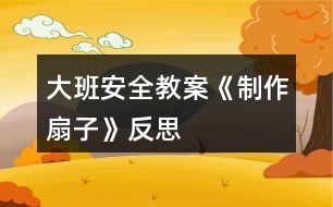 大班安全教案《制作扇子》反思