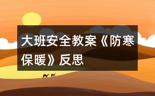 大班安全教案《防寒保暖》反思