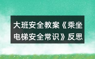 大班安全教案《乘坐電梯安全常識(shí)》反思