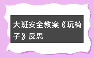 大班安全教案《玩椅子》反思