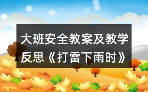 大班安全教案及教學(xué)反思《打雷下雨時》