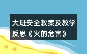 大班安全教案及教學(xué)反思《火的危害》