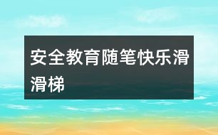 安全教育隨筆——快樂(lè)滑滑梯