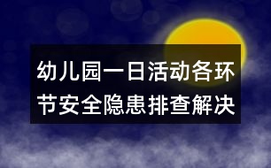 幼兒園一日活動各環(huán)節(jié)安全隱患排查解決措施