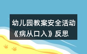 幼兒園教案安全活動《病從口入》反思