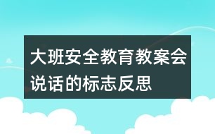 大班安全教育教案會說話的標志反思