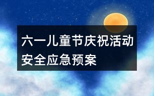 六一兒童節(jié)慶?；顒影踩珣?yīng)急預(yù)案