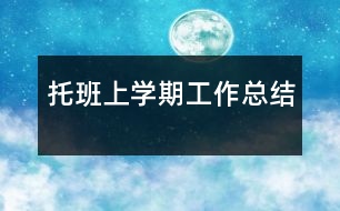 托班上學(xué)期工作總結(jié)