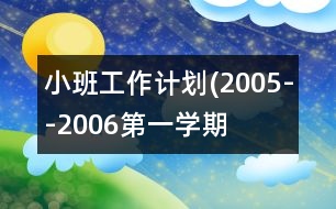 小班工作計(jì)劃(2005--2006第一學(xué)期）